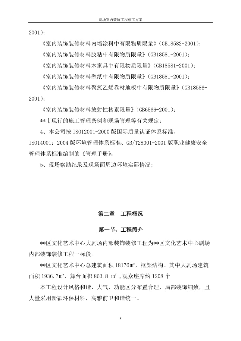 北京文化大劇場室內(nèi)裝飾工程施工方案